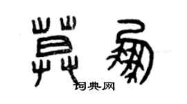曾庆福莫鹏篆书个性签名怎么写
