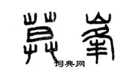 曾庆福莫峰篆书个性签名怎么写