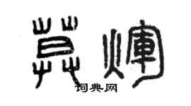 曾庆福莫辉篆书个性签名怎么写