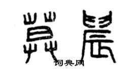 曾庆福莫晨篆书个性签名怎么写