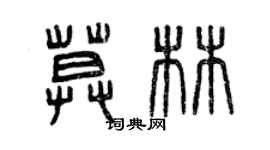 曾庆福莫林篆书个性签名怎么写