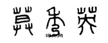 曾庆福莫秀英篆书个性签名怎么写