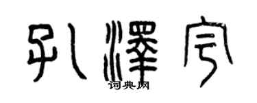 曾庆福孔泽宇篆书个性签名怎么写
