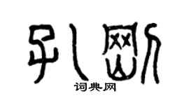 曾庆福孔刚篆书个性签名怎么写