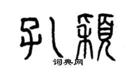 曾庆福孔颖篆书个性签名怎么写