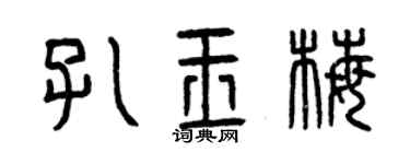 曾庆福孔玉梅篆书个性签名怎么写