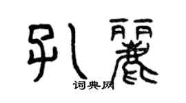 曾庆福孔丽篆书个性签名怎么写