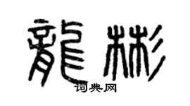 曾庆福龙彬篆书个性签名怎么写