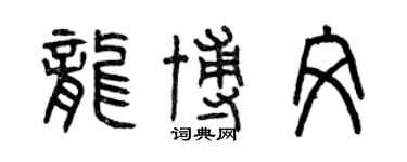曾庆福龙博文篆书个性签名怎么写