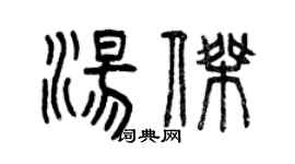 曾庆福汤杰篆书个性签名怎么写