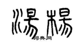 曾庆福汤杨篆书个性签名怎么写