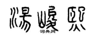 曾庆福汤峻熙篆书个性签名怎么写