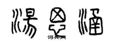 曾庆福汤思涵篆书个性签名怎么写