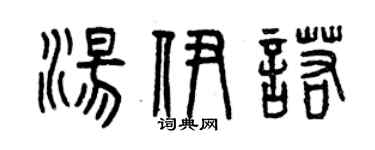 曾庆福汤伊诺篆书个性签名怎么写