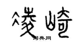 曾庆福凌崎篆书个性签名怎么写
