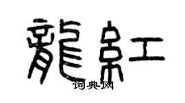 曾庆福龙红篆书个性签名怎么写