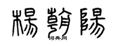 曾庆福杨朝阳篆书个性签名怎么写