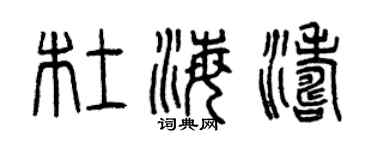 曾庆福杜海涛篆书个性签名怎么写