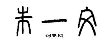 曾庆福朱一文篆书个性签名怎么写