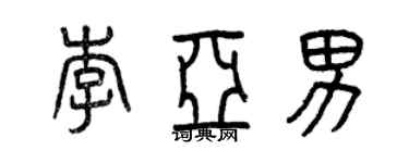 曾庆福李亚男篆书个性签名怎么写