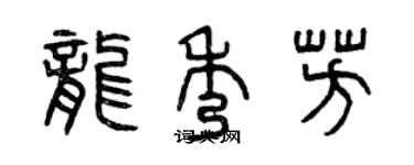 曾庆福龙秀芳篆书个性签名怎么写