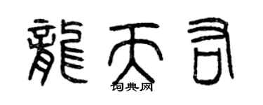 曾庆福龙天佑篆书个性签名怎么写