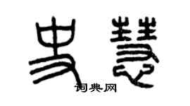 曾庆福史慧篆书个性签名怎么写
