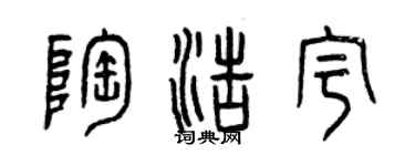 曾庆福陶浩宇篆书个性签名怎么写