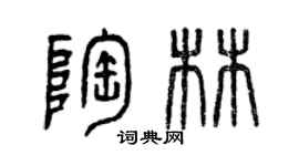 曾庆福陶林篆书个性签名怎么写