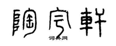 曾庆福陶宇轩篆书个性签名怎么写