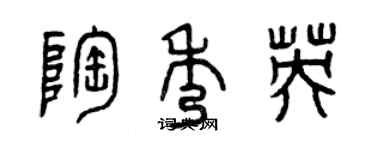 曾庆福陶秀英篆书个性签名怎么写
