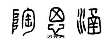 曾庆福陶思涵篆书个性签名怎么写