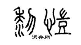曾庆福黎凯篆书个性签名怎么写