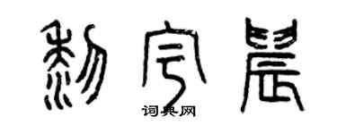 曾庆福黎宇晨篆书个性签名怎么写
