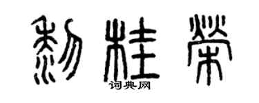 曾庆福黎桂荣篆书个性签名怎么写