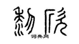 曾庆福黎欣篆书个性签名怎么写
