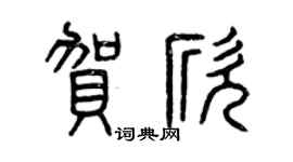 曾庆福贺欣篆书个性签名怎么写