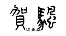 曾庆福贺帆篆书个性签名怎么写