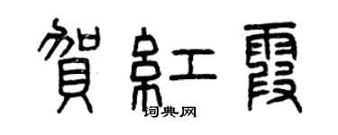 曾庆福贺红霞篆书个性签名怎么写