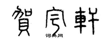 曾庆福贺宇轩篆书个性签名怎么写
