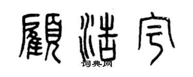 曾庆福顾浩宇篆书个性签名怎么写