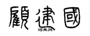 曾庆福顾建国篆书个性签名怎么写