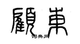 曾庆福顾东篆书个性签名怎么写
