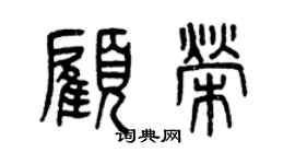 曾庆福顾荣篆书个性签名怎么写