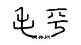曾庆福毛平篆书个性签名怎么写