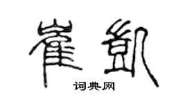 陈声远崔凯篆书个性签名怎么写