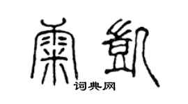 陈声远康凯篆书个性签名怎么写