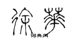 陈声远徐华篆书个性签名怎么写