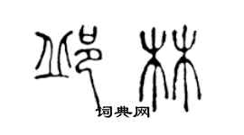 陈声远邱林篆书个性签名怎么写