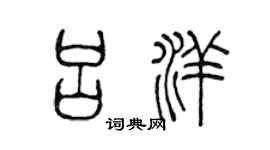 陈声远吕洋篆书个性签名怎么写